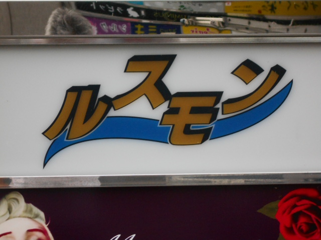 福島 スナック ルスモン