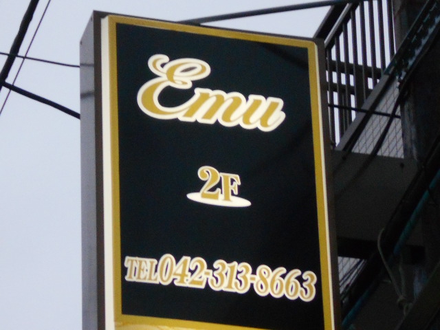 国分寺 スナック Emu(エム)