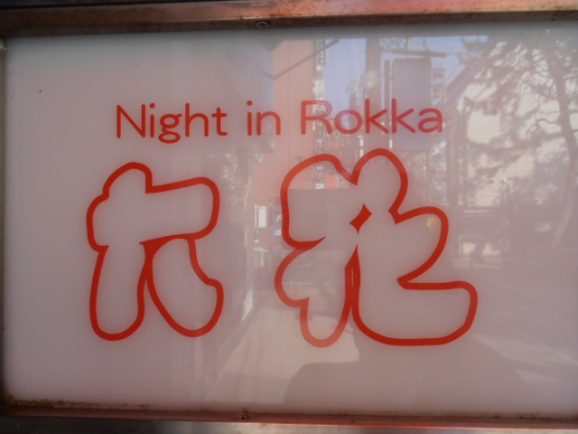 ラウンジ六花（ロッカ）