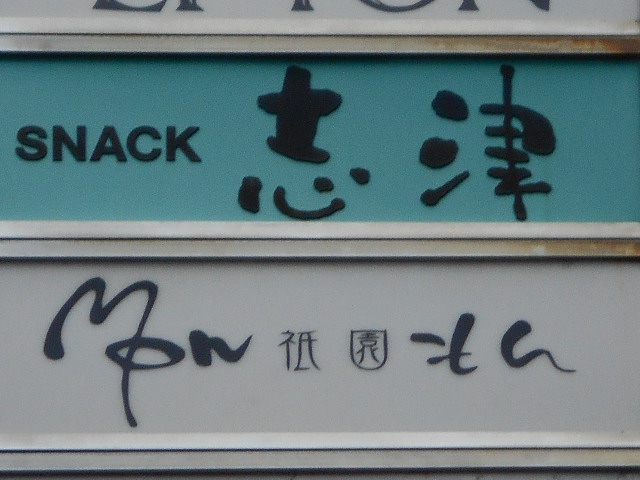 スナック 志津