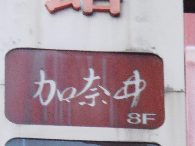 加奈井