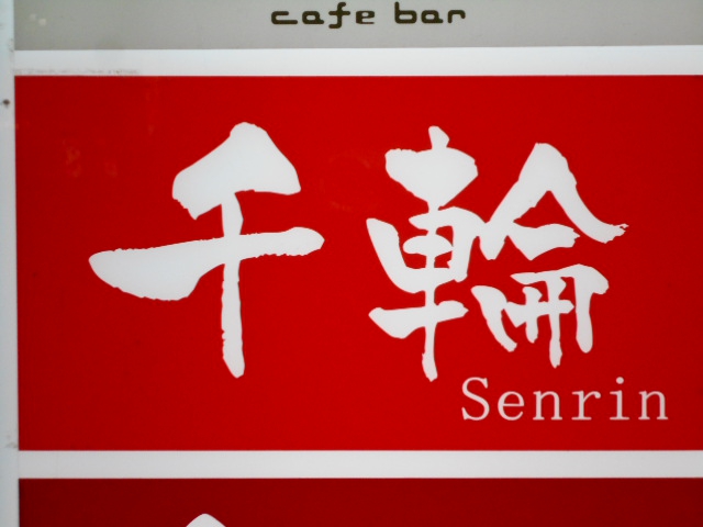 仙台 国分町 スナック 千輪