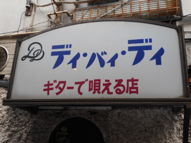 中野 デイバイデイ
