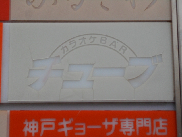 なんば カラオケBAR チューブ