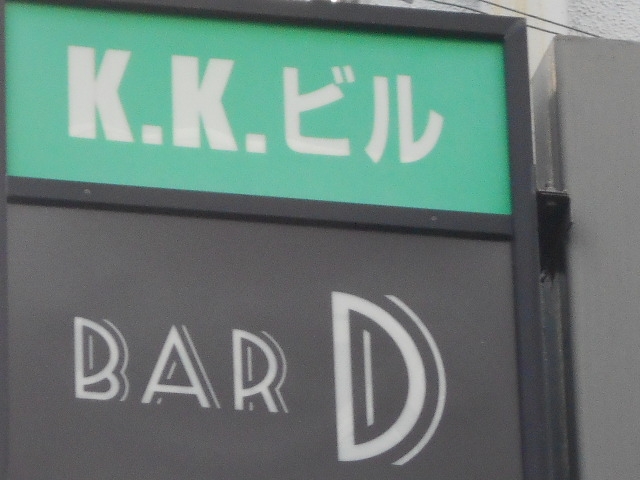 和歌山 アロチ BAR D