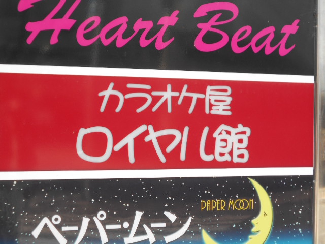 カラオケ屋 ロイヤル館