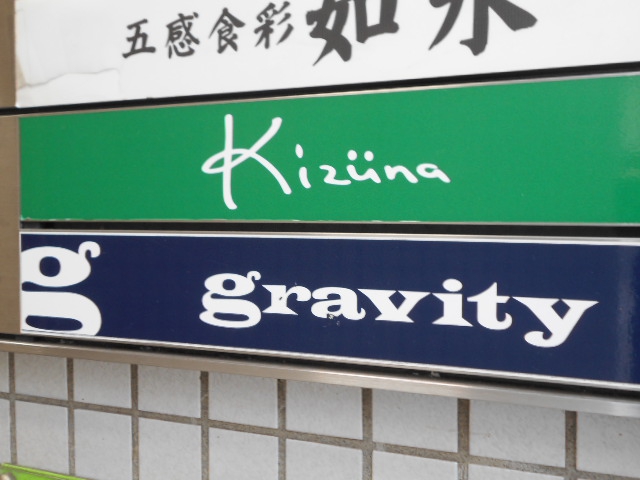 静岡 スナック ｇｒａｖｉｔｙ グラヴィティ