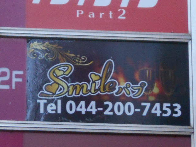 川崎 パブ Smile スマイル