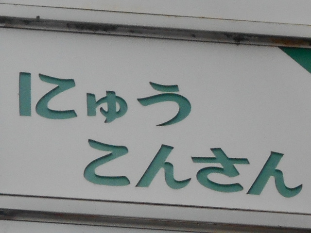 にゅうこんさん