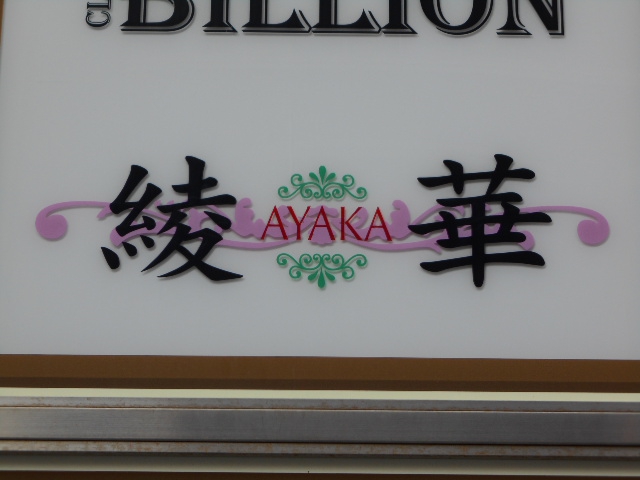 静岡 スナック 綾華