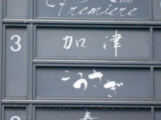 加津