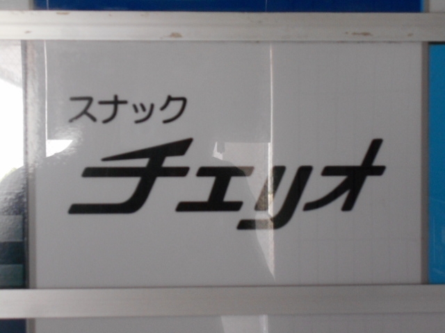 釧路 スナック チェリオ