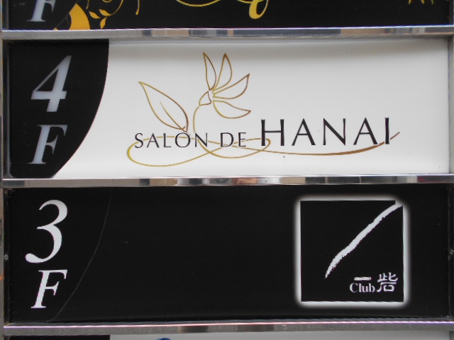 SALON DE HANAI  サロンド花井