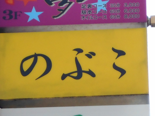 岡山 スナック のぶこ
