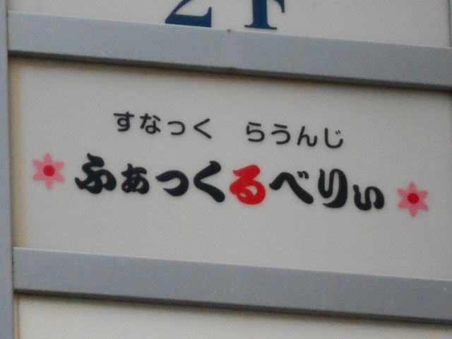 スナックラウンジ ふぁっくるべりぃ ファックルベリー