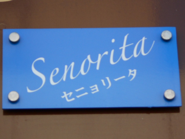 北上 スナック セニョリータ