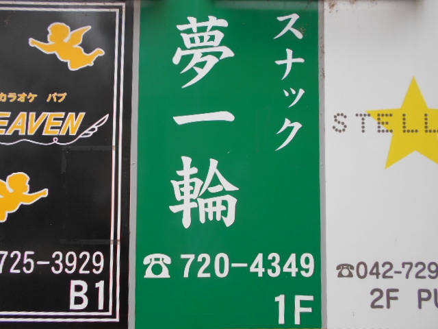 スナック 夢一輪