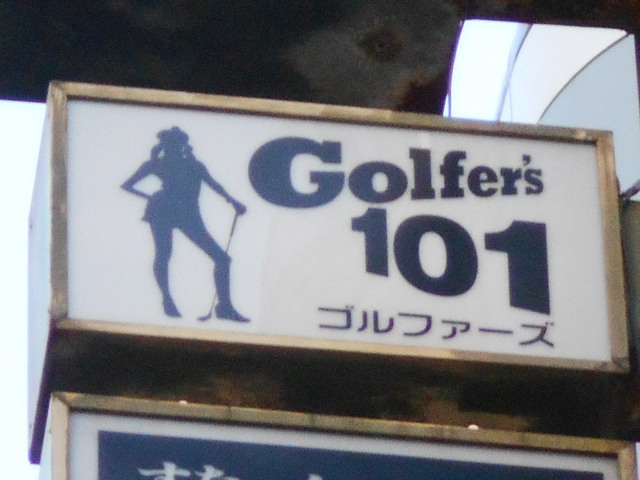 Golfer's101　ゴルファーズ101