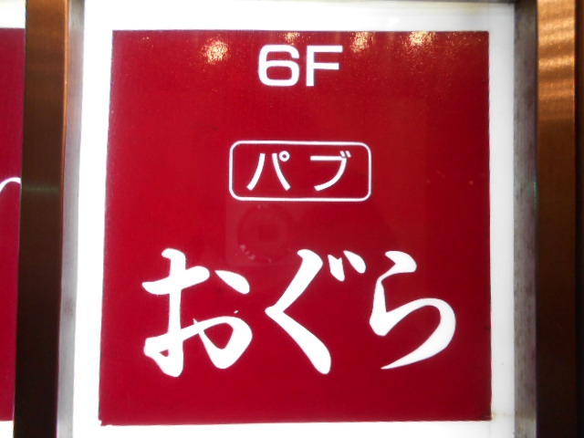千葉 パブ おぐら