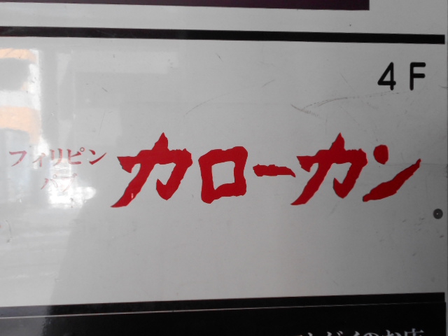 練馬 カロ―カン