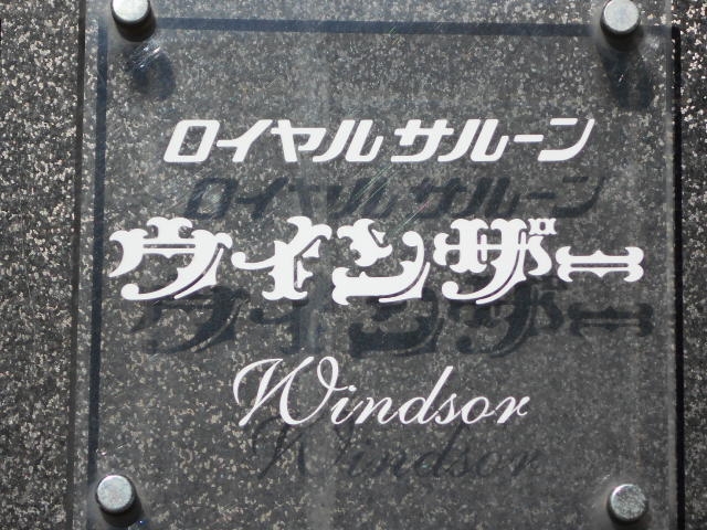 帯広 ロイヤルサルーン ウインザー