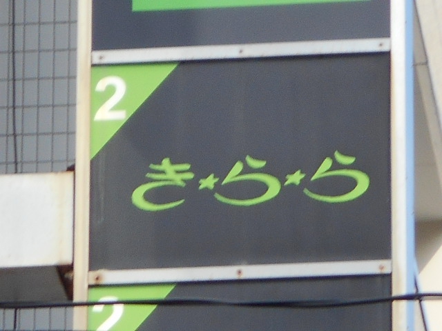 静岡 パブきらら