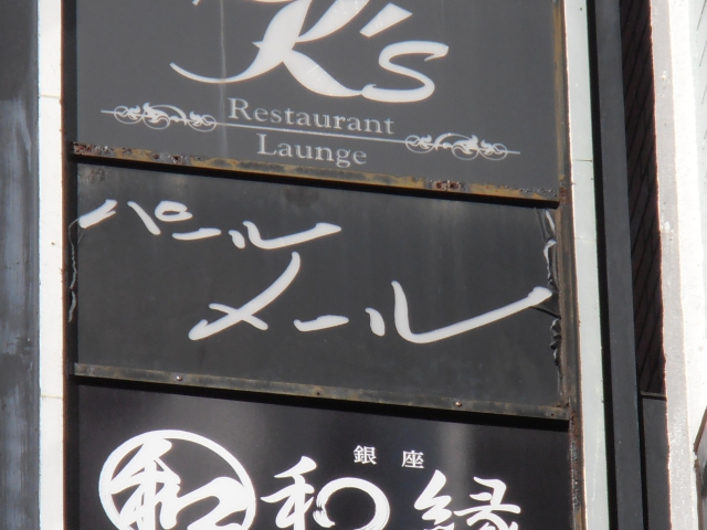 パール・メール