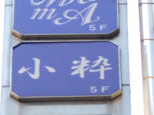 銀座 小粋(こいき)