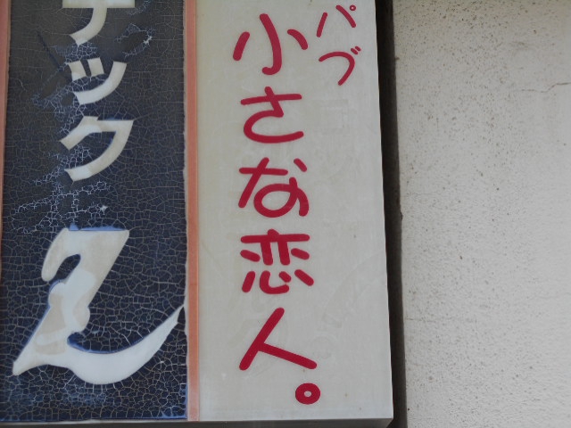 甲府 スナック 小さな恋人