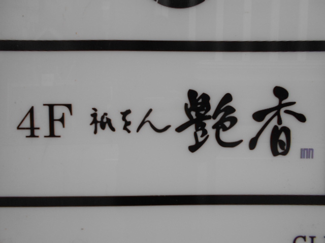 祇をん 艶香
