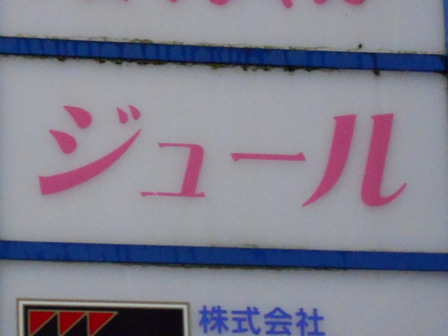 弘前 スナック ジュール