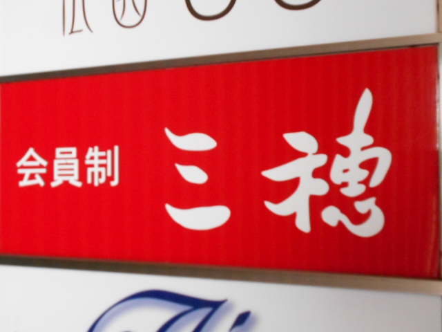 会員制 三穂