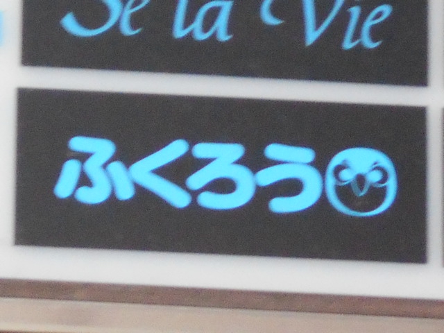 八戸 スナック ふくろう