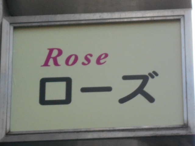 上野 スナック Rose  ローズ