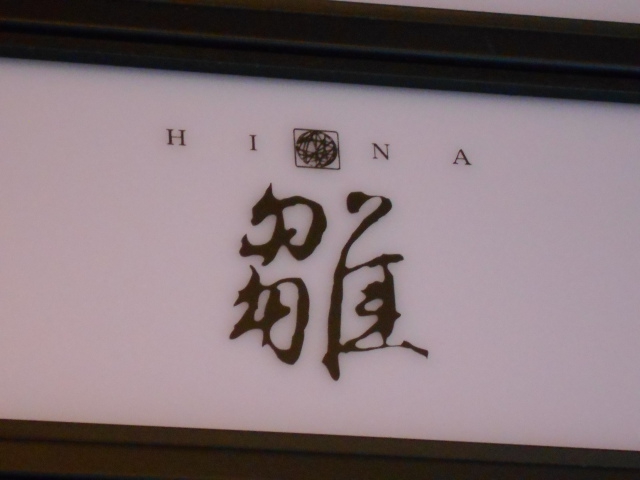 HINA 雛