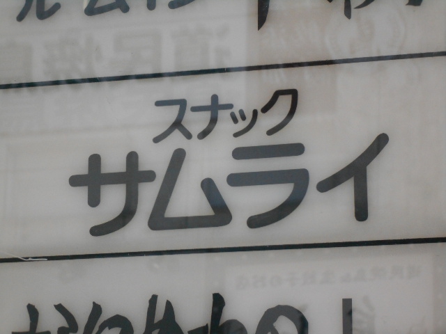 スナック サムライ