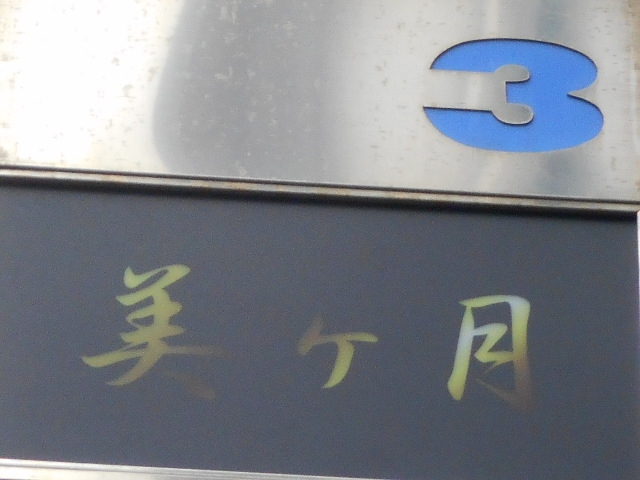 神戸 三宮 スナック 美ヶ月