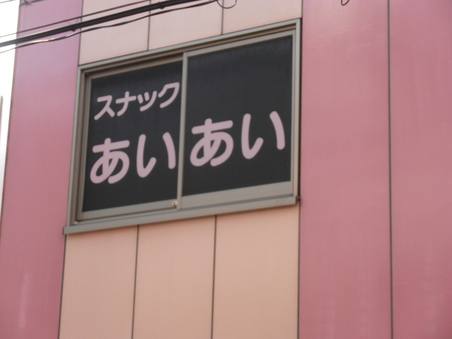 スナック あいあい