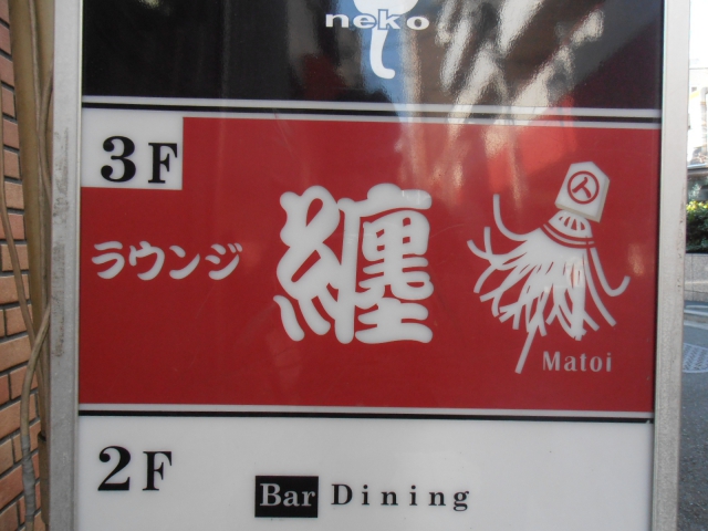 ラウンジ纏（まとい）