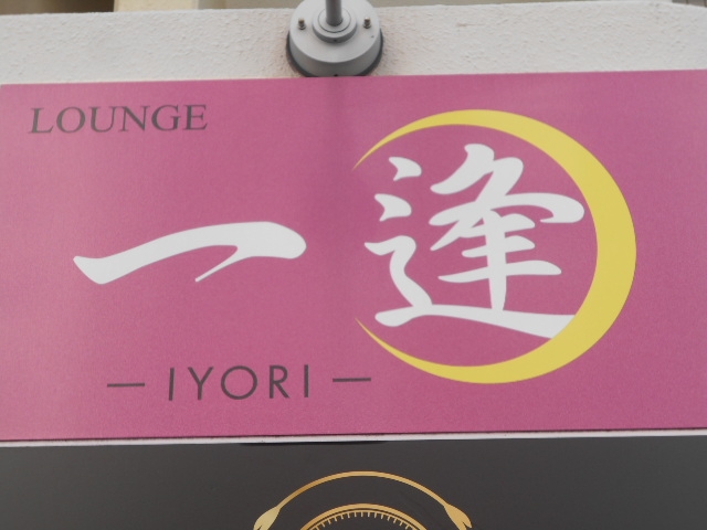 下関 ラウンジ 一逢  IYORI