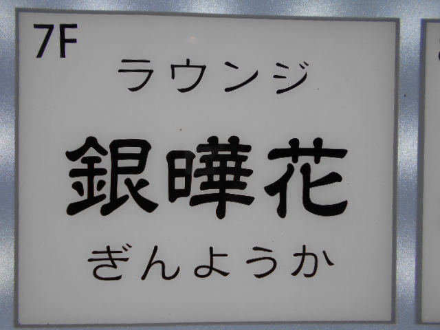 ラウンジ 銀曄花 ぎんようか