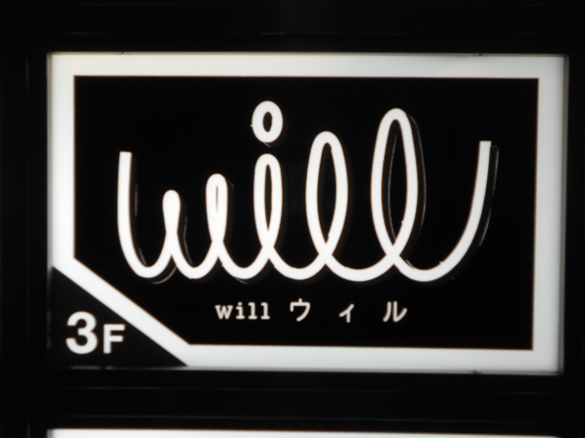 銀座 ウィル WILL