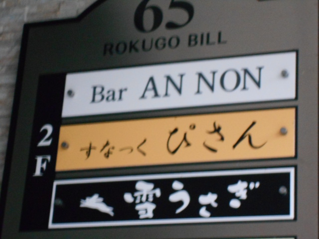 Bar AN NON バー アンノン