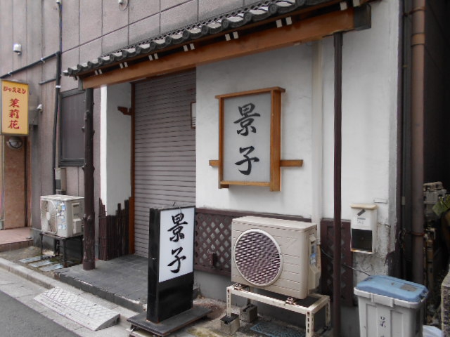 錦糸町 スナック 景子
