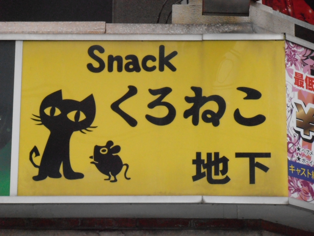 スナックくろねこ