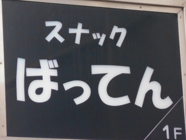 神戸 三宮 スナック ばってん