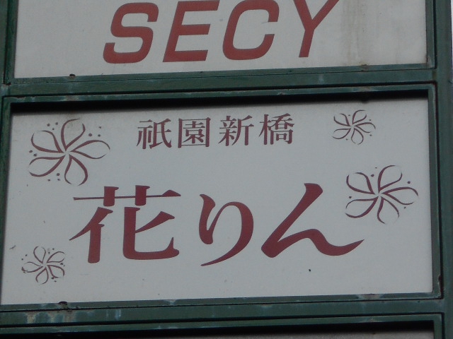 祇園新橋 花りん
