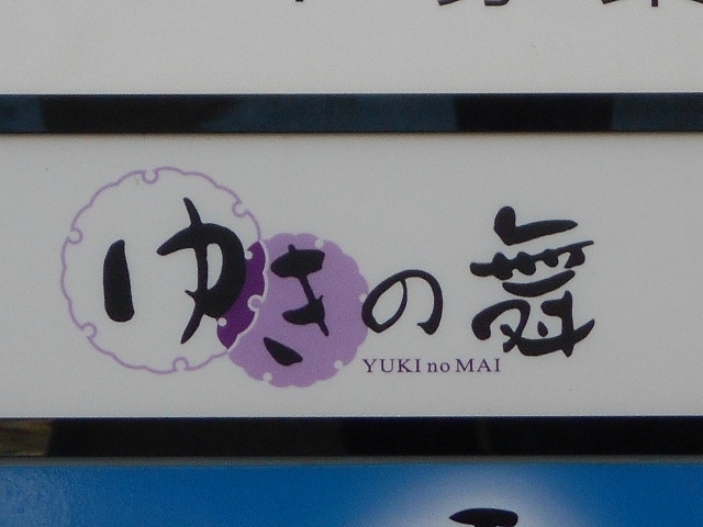 徳島 スナック ゆきの舞