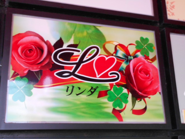 L リンダ