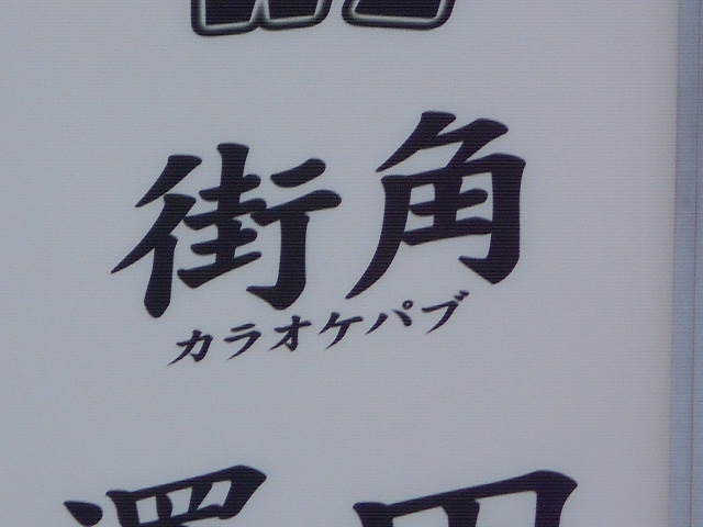 新宿 歌舞伎町 カラオケパブ 街角